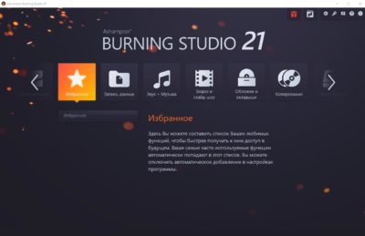 Интерфейс burning studio 21