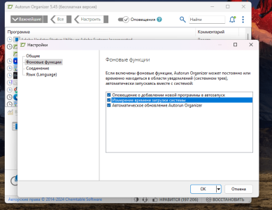 Настройки Autorun Organizer