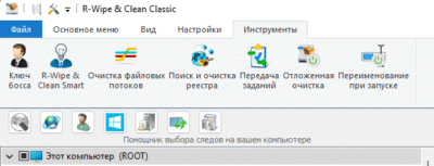 доступные инструменты R-Wipe & Clean